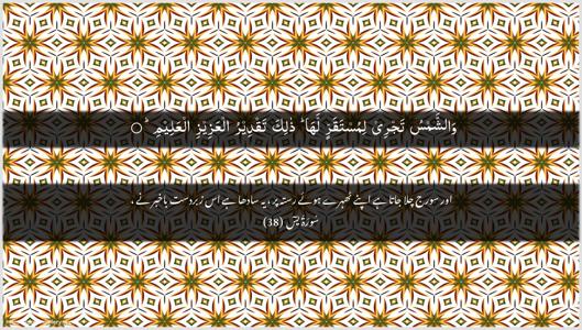 Yaseen Ayah 38 - Arabic + Urdu wallpaper