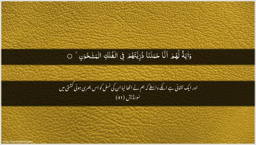 Yaseen Ayah 41 - Arabic + Urdu wallpaper