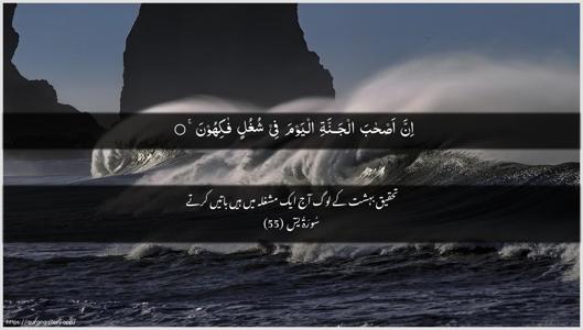 Yaseen Ayah 55 - Arabic + Urdu wallpaper