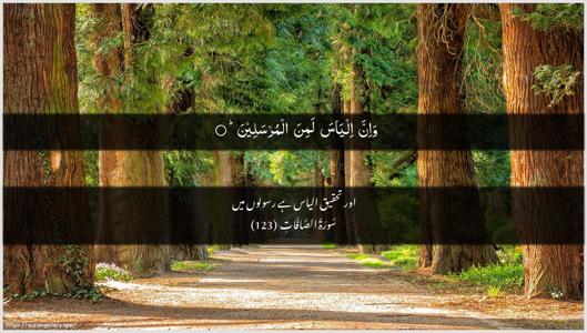 As-Saaffaat Ayah 123 - Arabic + Urdu wallpaper