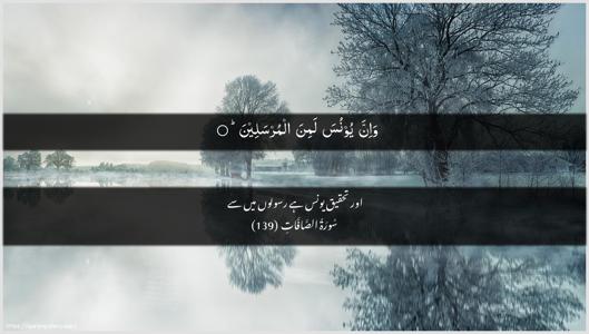 As-Saaffaat Ayah 139 - Arabic + Urdu wallpaper