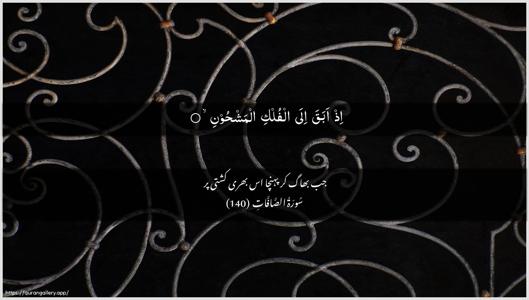 As-Saaffaat Ayah 140 - Arabic + Urdu wallpaper