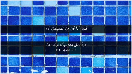 As-Saaffaat Ayah 143 - Arabic + Urdu wallpaper