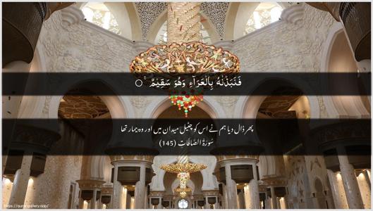 As-Saaffaat Ayah 145 - Arabic + Urdu wallpaper
