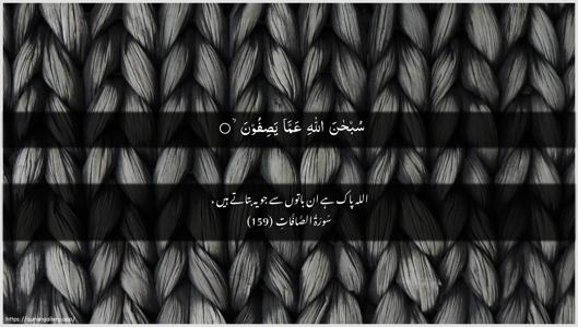 As-Saaffaat Ayah 159 - Arabic + Urdu wallpaper