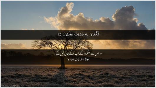 As-Saaffaat Ayah 170 - Arabic + Urdu wallpaper