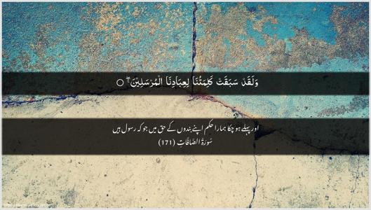 As-Saaffaat Ayah 171 - Arabic + Urdu wallpaper