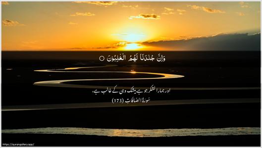 As-Saaffaat Ayah 173 - Arabic + Urdu wallpaper