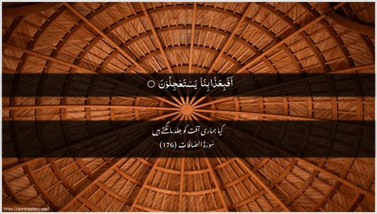 As-Saaffaat Ayah 176 - Arabic + Urdu wallpaper