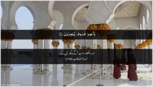As-Saaffaat Ayah 179 - Arabic + Urdu wallpaper
