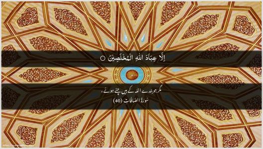As-Saaffaat Ayah 40 - Arabic + Urdu wallpaper
