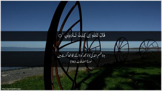 As-Saaffaat Ayah 56 - Arabic + Urdu wallpaper