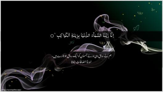 As-Saaffaat Ayah 6 - Arabic + Urdu wallpaper