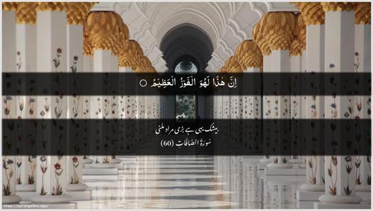 As-Saaffaat Ayah 60 - Arabic + Urdu wallpaper