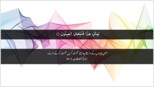 As-Saaffaat Ayah 61 - Arabic + Urdu wallpaper