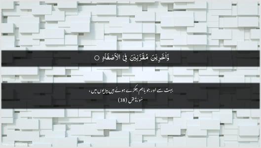 Saad Ayah 38 - Arabic + Urdu wallpaper