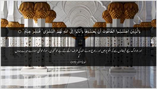 Az-Zumar Ayah 17 - Arabic + Urdu wallpaper