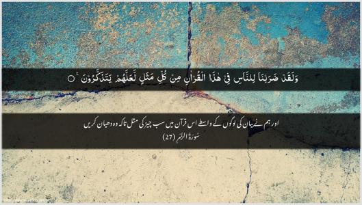 Az-Zumar Ayah 27 - Arabic + Urdu wallpaper