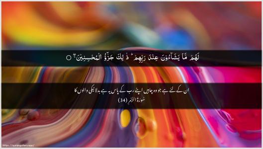 Az-Zumar Ayah 34 - Arabic + Urdu wallpaper