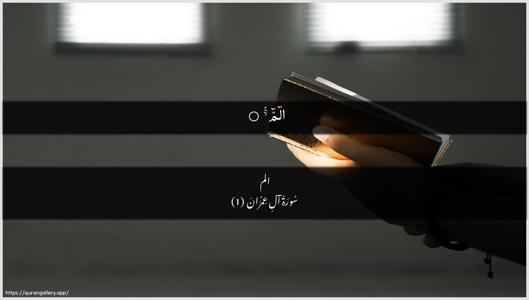 Aal-i-Imraan Ayah 1 - Arabic + Urdu wallpaper
