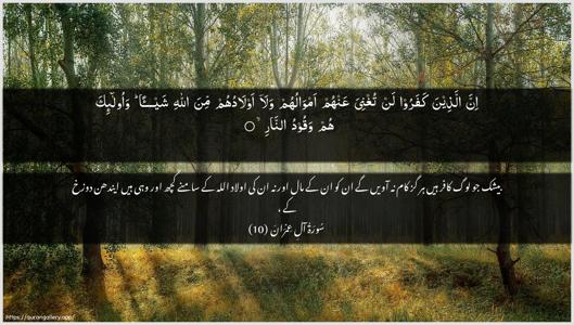Aal-i-Imraan Ayah 10 - Arabic + Urdu wallpaper