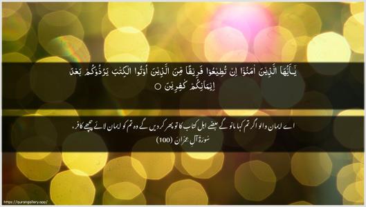 Aal-i-Imraan Ayah 100 - Arabic + Urdu wallpaper