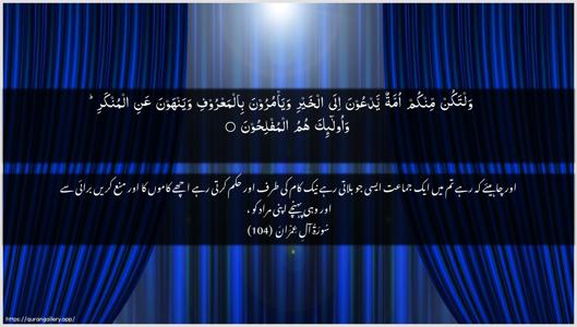 Aal-i-Imraan Ayah 104 - Arabic + Urdu wallpaper