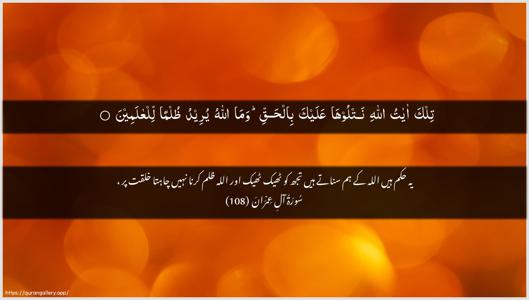 Aal-i-Imraan Ayah 108 - Arabic + Urdu wallpaper