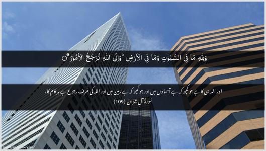 Aal-i-Imraan Ayah 109 - Arabic + Urdu wallpaper