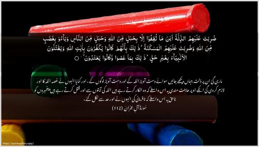 Aal-i-Imraan Ayah 112 - Arabic + Urdu wallpaper
