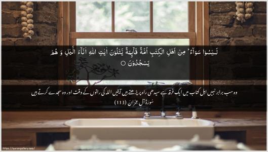Aal-i-Imraan Ayah 113 - Arabic + Urdu wallpaper
