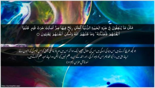 Aal-i-Imraan Ayah 117 - Arabic + Urdu wallpaper