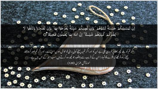 Aal-i-Imraan Ayah 120 - Arabic + Urdu wallpaper