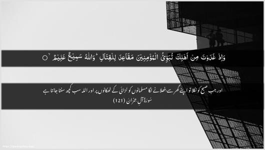 Aal-i-Imraan Ayah 121 - Arabic + Urdu wallpaper