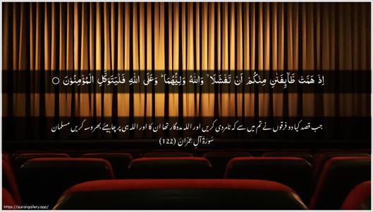 Aal-i-Imraan Ayah 122 - Arabic + Urdu wallpaper