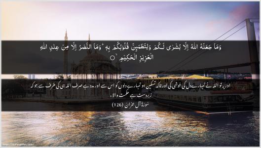 Aal-i-Imraan Ayah 126 - Arabic + Urdu wallpaper