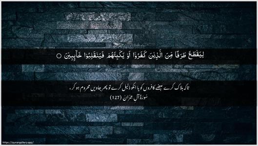 Aal-i-Imraan Ayah 127 - Arabic + Urdu wallpaper
