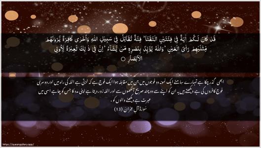 Aal-i-Imraan Ayah 13 - Arabic + Urdu wallpaper
