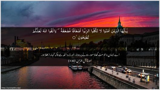 Aal-i-Imraan Ayah 130 - Arabic + Urdu wallpaper