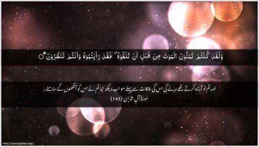 Aal-i-Imraan Ayah 143 - Arabic + Urdu wallpaper