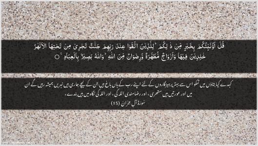 Aal-i-Imraan Ayah 15 - Arabic + Urdu wallpaper