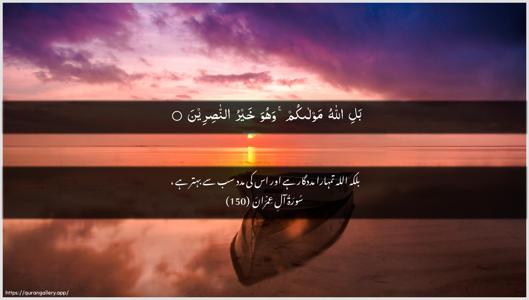 Aal-i-Imraan Ayah 150 - Arabic + Urdu wallpaper