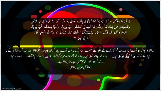 Aal-i-Imraan Ayah 152 - Arabic + Urdu wallpaper