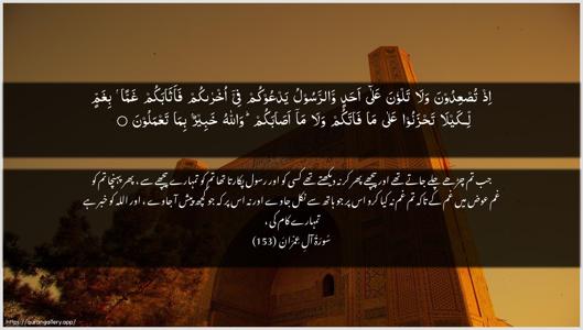 Aal-i-Imraan Ayah 153 - Arabic + Urdu wallpaper