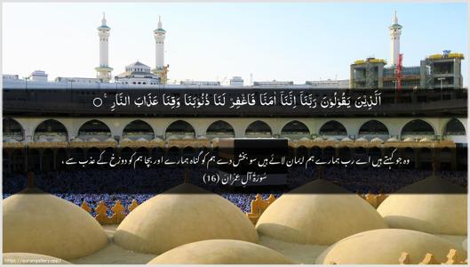 Aal-i-Imraan Ayah 16 - Arabic + Urdu wallpaper