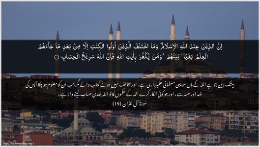 Aal-i-Imraan Ayah 19 - Arabic + Urdu wallpaper