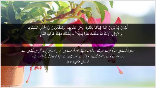 Aal-i-Imraan Ayah 191 - Arabic + Urdu wallpaper