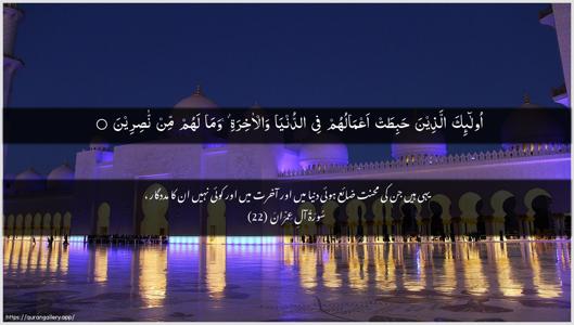 Aal-i-Imraan Ayah 22 - Arabic + Urdu wallpaper