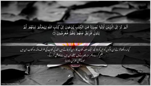 Aal-i-Imraan Ayah 23 - Arabic + Urdu wallpaper