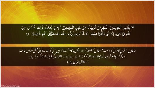 Aal-i-Imraan Ayah 28 - Arabic + Urdu wallpaper